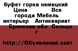 буфет горка немецкий › Цена ­ 30 000 - Все города Мебель, интерьер » Антиквариат   . Брянская обл.,Сельцо г.